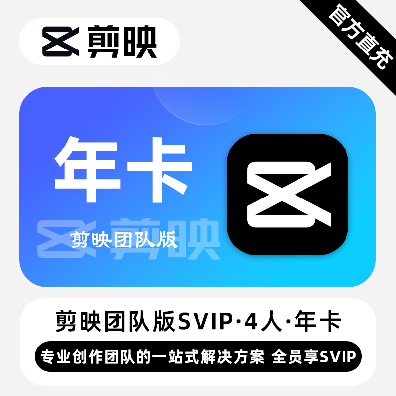 【账号直充】剪映团队版『年卡丨团队3人使用』