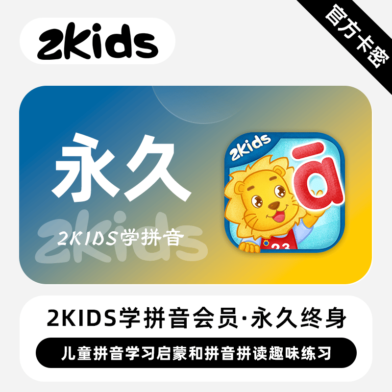 【官方卡密】2Kids拼音会员『终身卡』