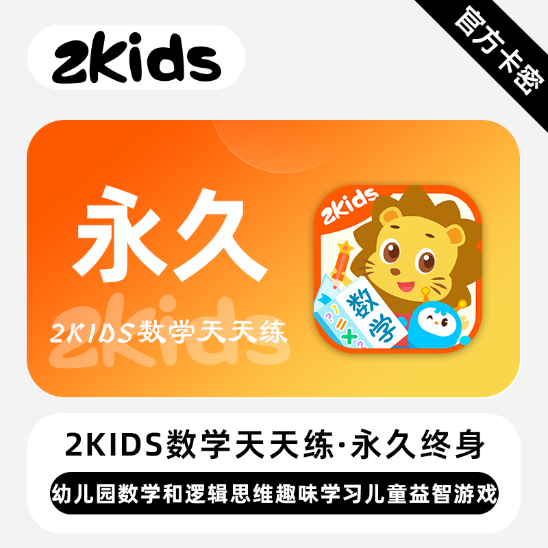 【官方卡密】2Kids数学会员『终身卡』