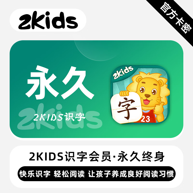 【官方卡密】2Kids识字会员『终身卡』