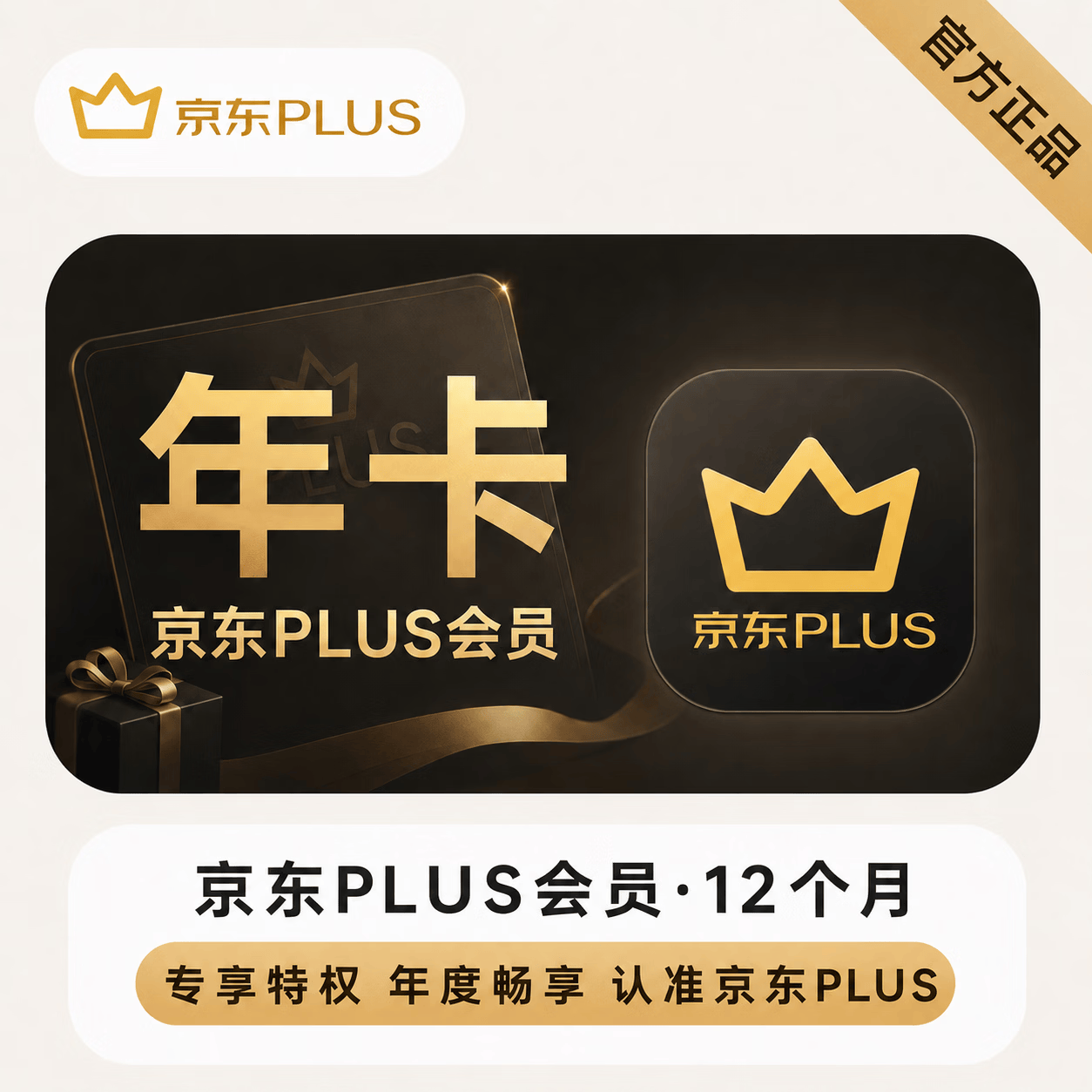 【账号直充】京东plus会员『12个月』