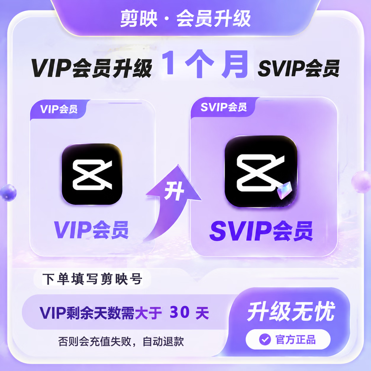 【账号直充】剪映VIP升SVIP会员『1个月』