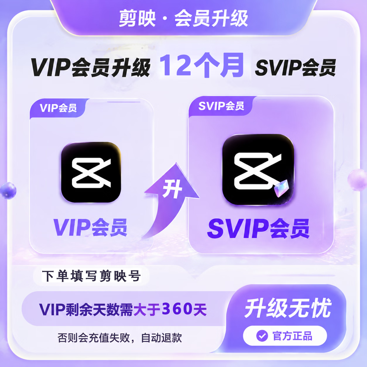 【账号直充】剪映VIP升SVIP会员『12个月』